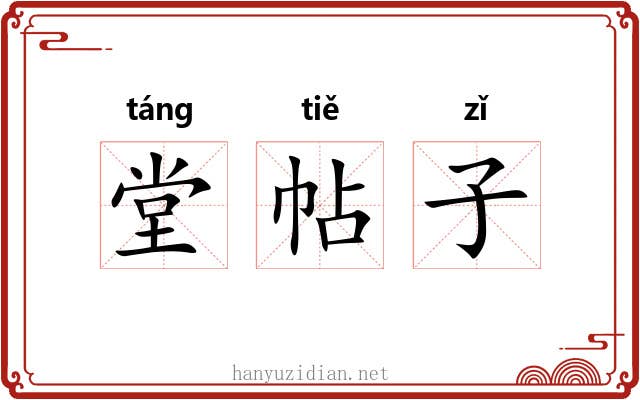 堂帖子