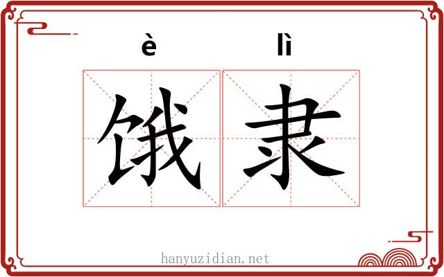 饿隶