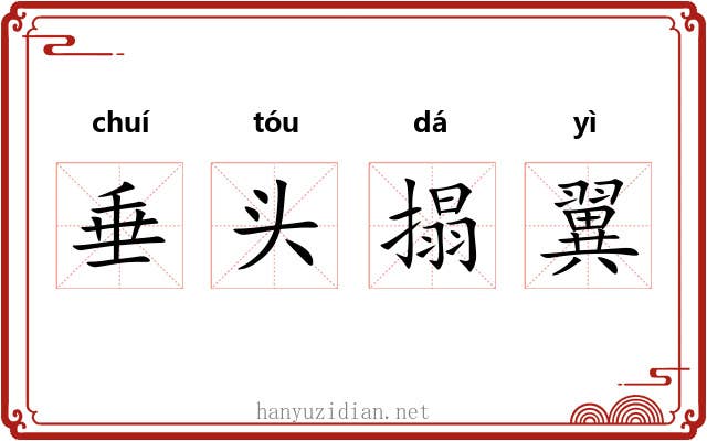 垂头搨翼 垂头搨翼