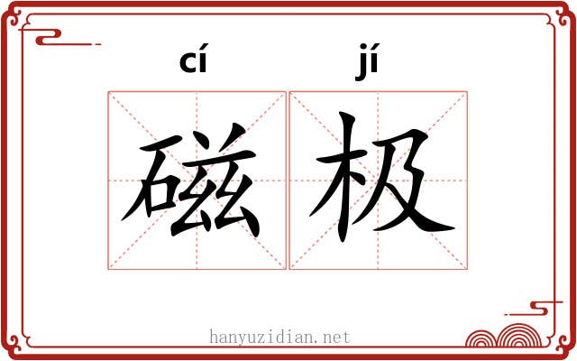 磁极