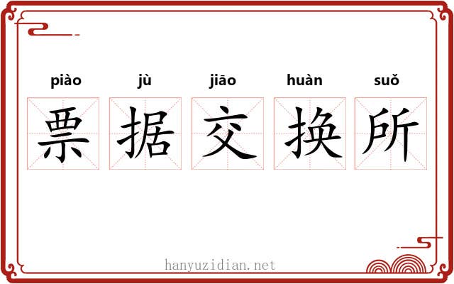 票据交换所 票据交换所