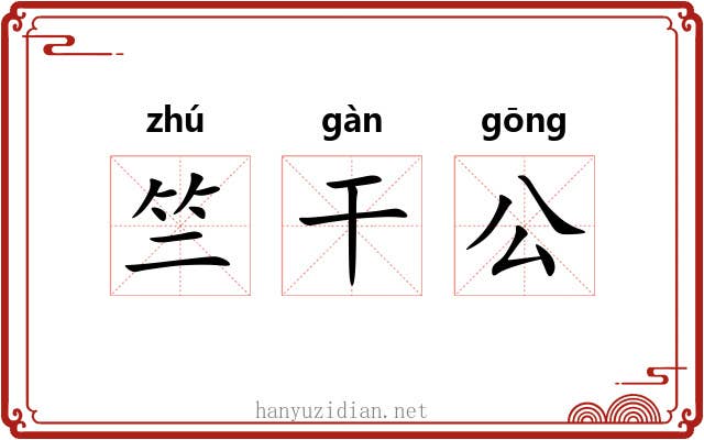 竺干公 竺干公