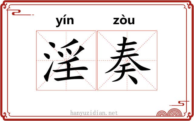 淫奏