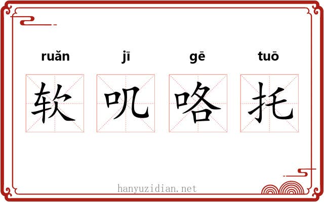 软叽咯托 软叽咯托