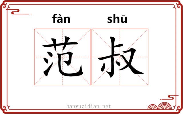 范叔