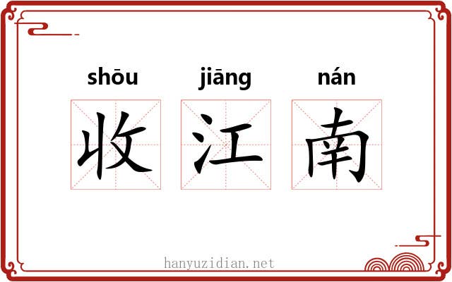 收江南