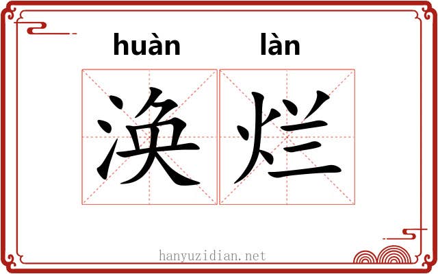 涣烂