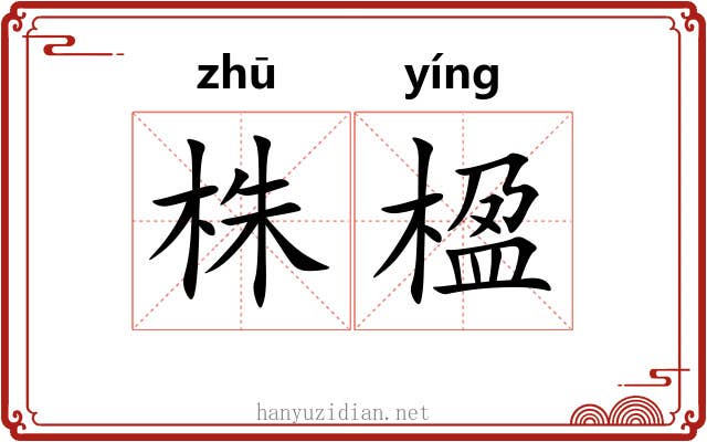 株楹
