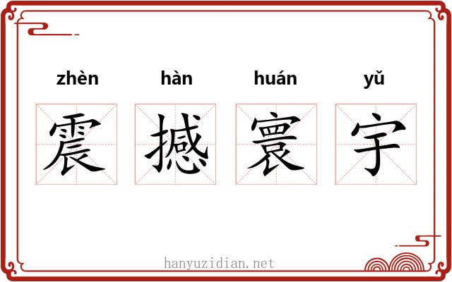 震撼寰宇 震撼寰宇