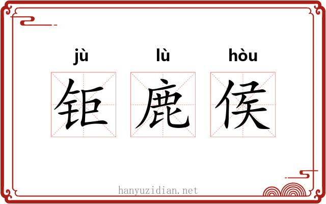 钜鹿侯 钜鹿侯