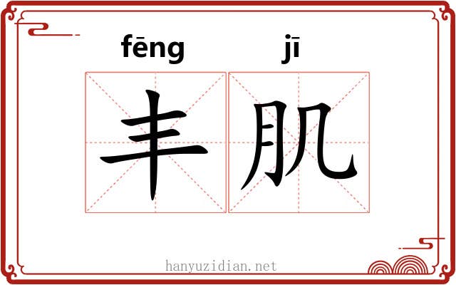 丰肌