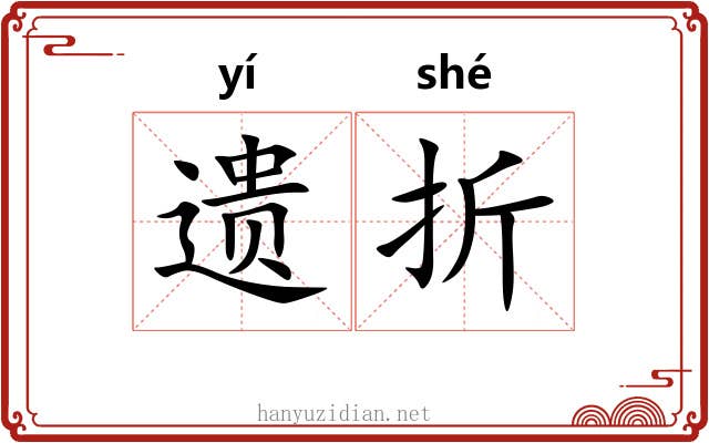 遗折 遗折