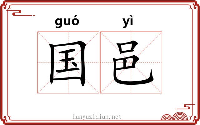 国邑 国邑