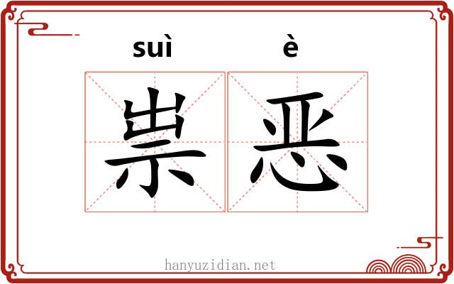祟恶