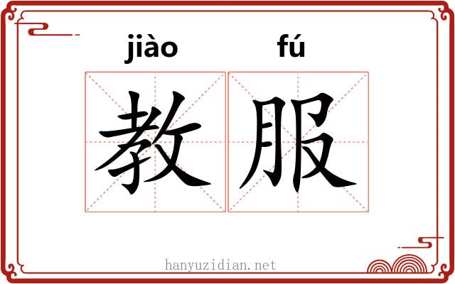 教服 教服