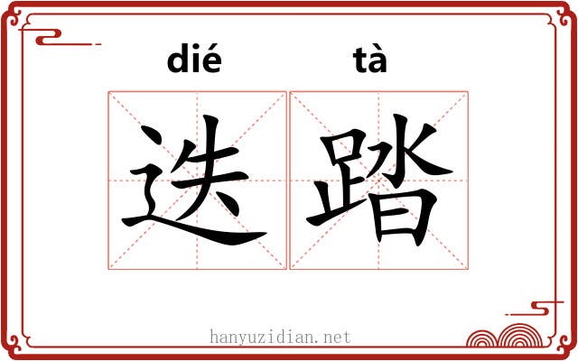 迭踏