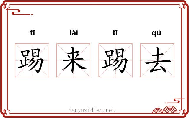 踢来踢去 踢来踢去