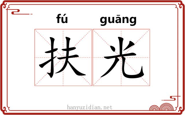扶光 扶光