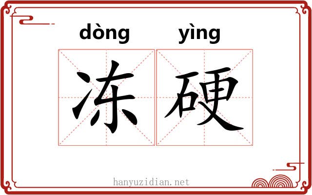 冻硬 冻硬
