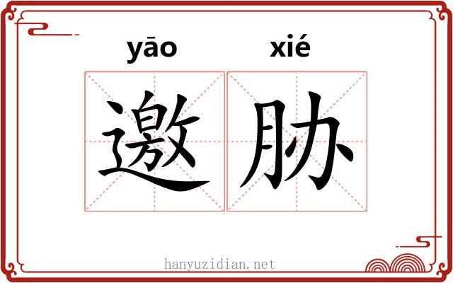 邀胁