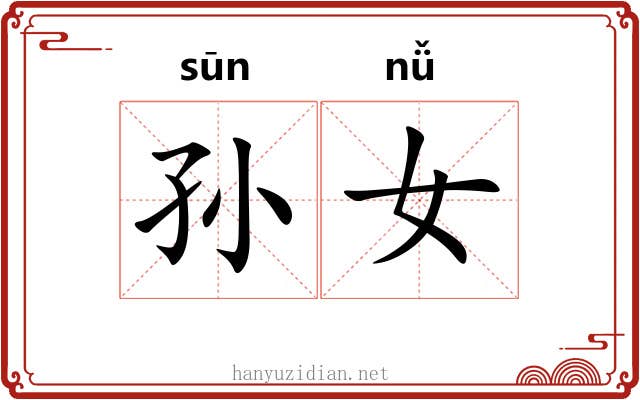 孙女