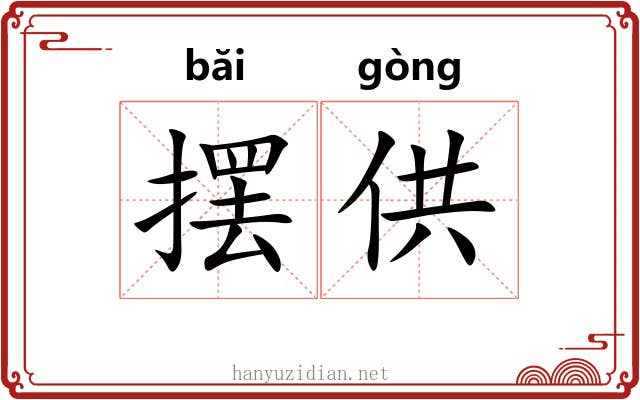摆供
