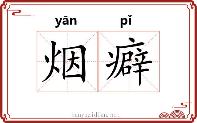烟癖