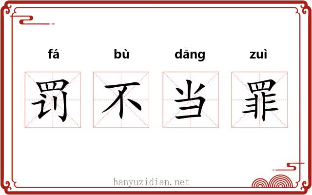 罚不当罪 罚不当罪