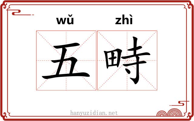 五畤 五畤