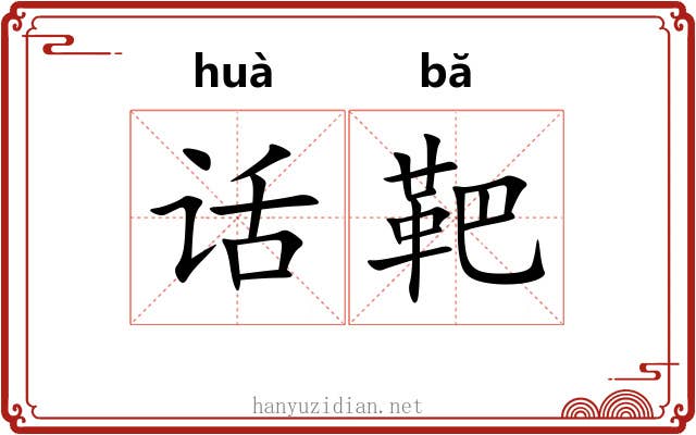 话靶