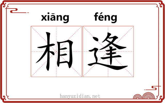相逢 相逢