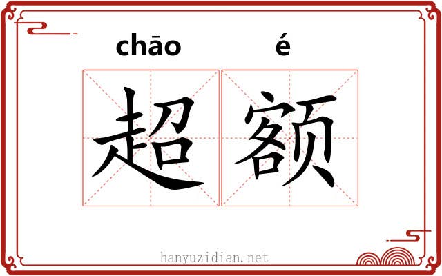 超额