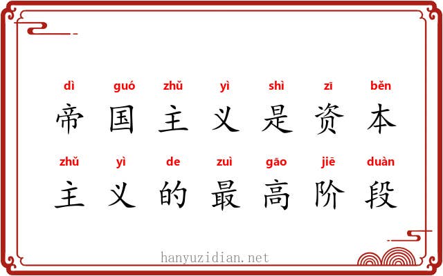 帝国主义是资本主义的最高阶段 帝国主义是资本主义的最高阶段