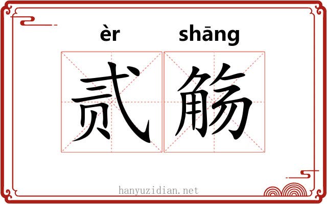 贰觞