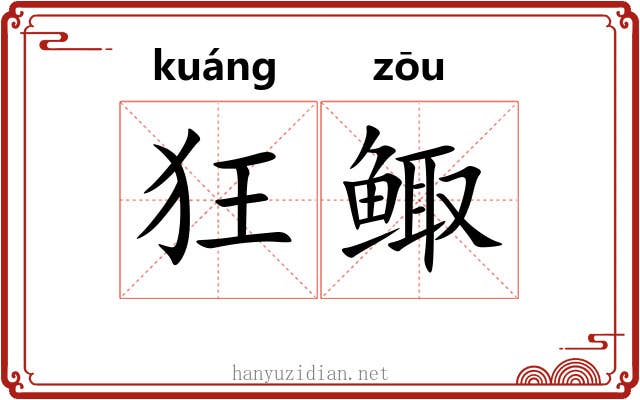 狂鲰