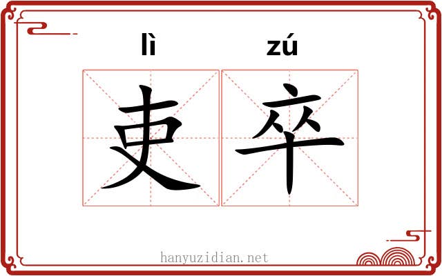 吏卒