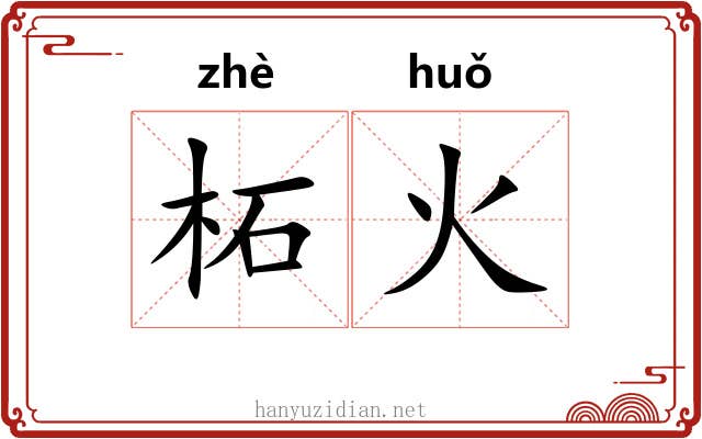 柘火