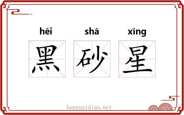 黑砂星 黑砂星
