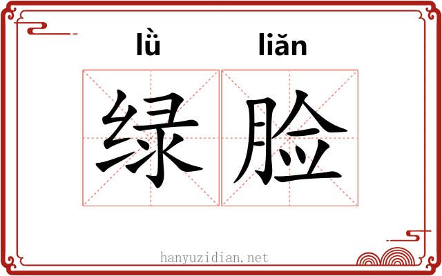 绿脸