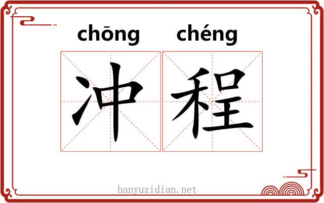 冲程 冲程