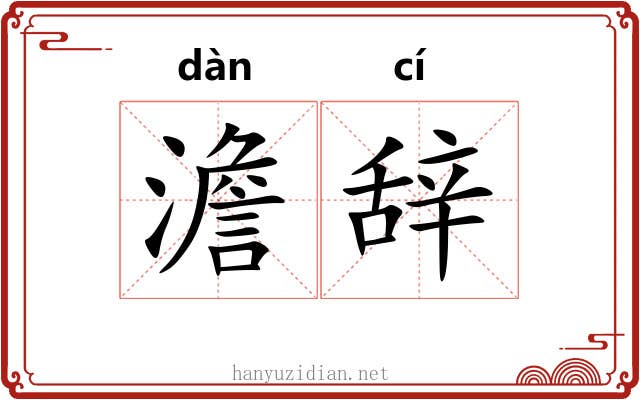 澹辞
