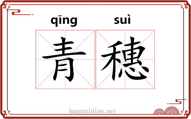 青穗 青穗