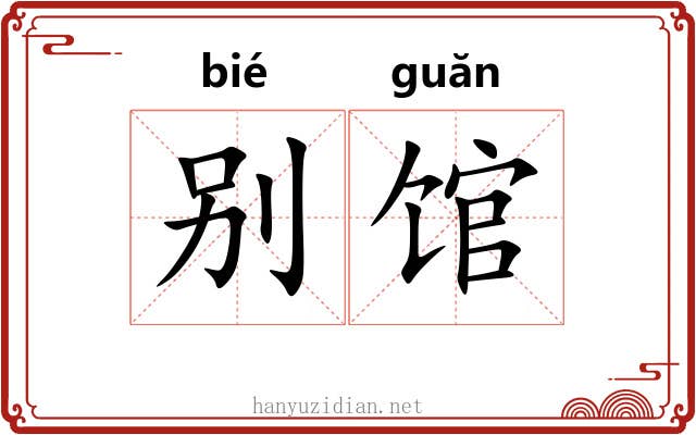别馆