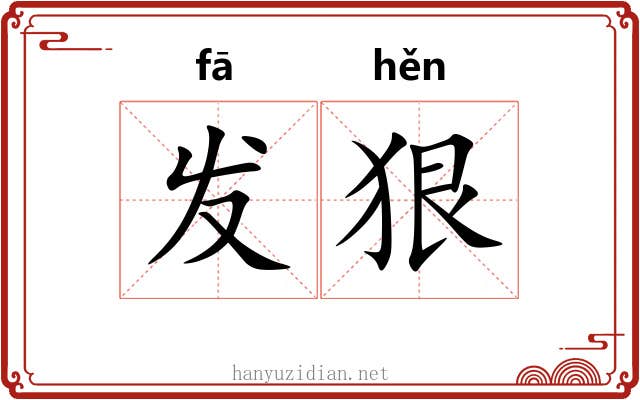 发狠 发狠