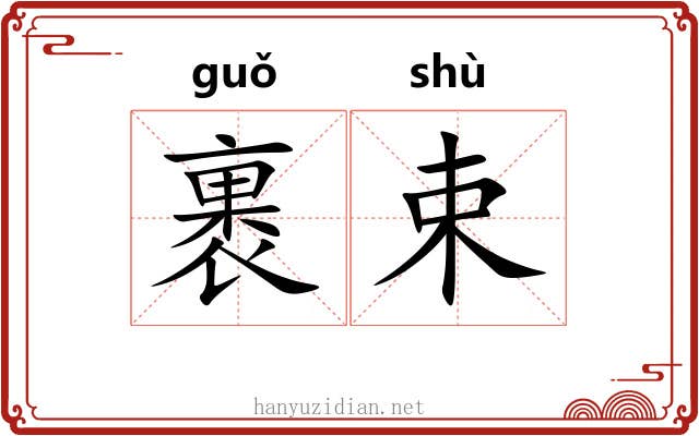 裹束