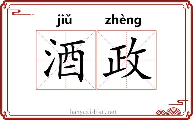 酒政