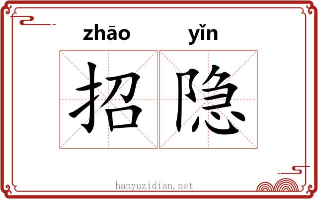 招隐