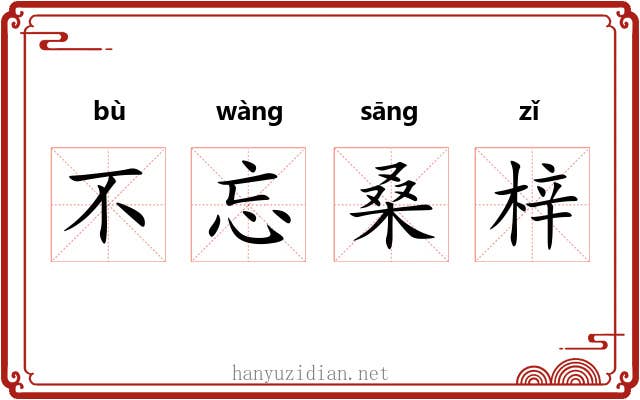 不忘桑梓 不忘桑梓