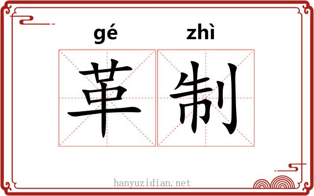 革制 革制