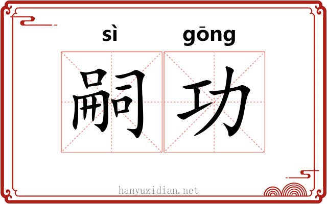 嗣功